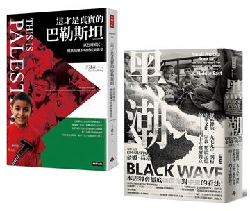 歷史交錯的中東裂痕：《這才是真實的巴勒斯坦》＋《黑潮》