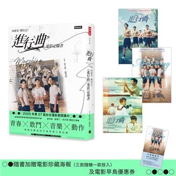 向前走，做自己！「進行曲」電影記錄書（贈品版：首刷隨書贈送電影海報及限量早優券）