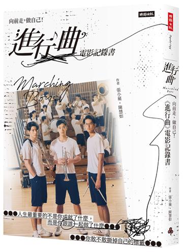 向前走，做自己﹗ 「進行曲」電影記錄書