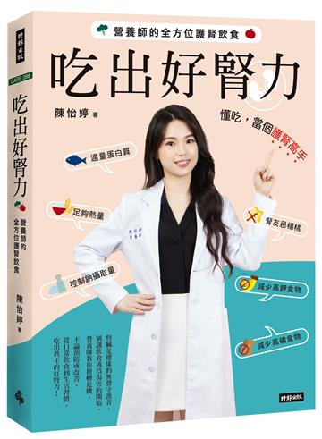 吃出好腎力：營養師的全方位護腎飲食