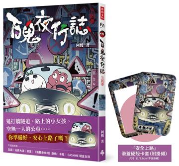 百鬼夜行誌【上路卷】（限量贈送「滑蓋硬殼卡套，附掛繩」）