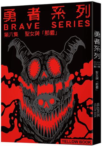 勇者系列／第六集：聖女與「那個」（限量書衣版）