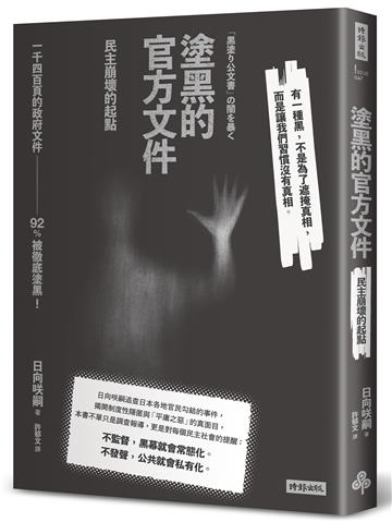 塗黑的官方文件︰民主崩壞的起點