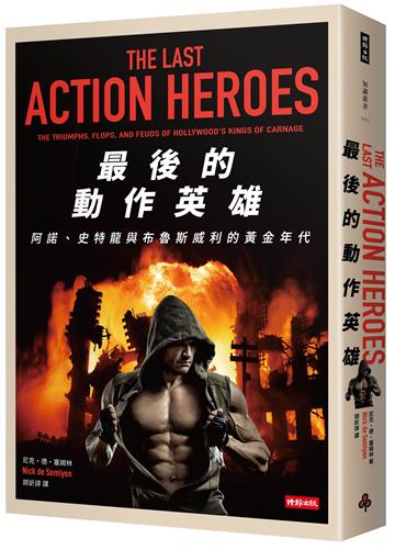 最後的動作英雄：史特龍、阿諾與布魯斯威利的黃金年代