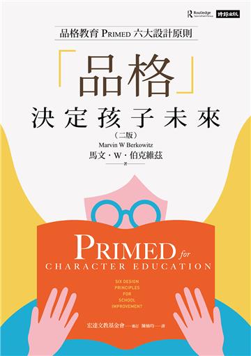 「品格」決定孩子未來：品格教育PRIMED六大設計原則