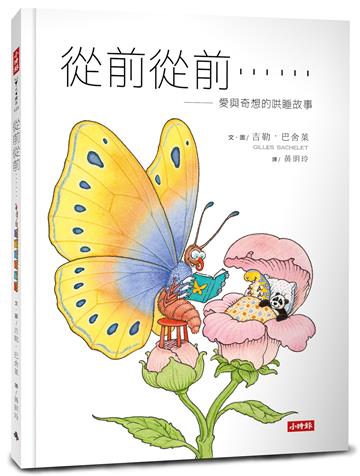 從前從前……愛與奇想的哄睡故事