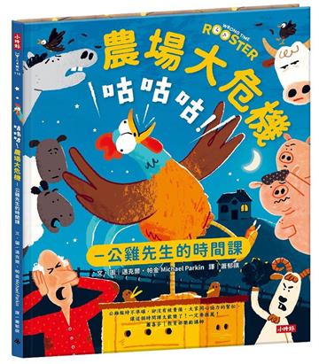 咕咕咕!農場大危機︰公雞先生的時間課