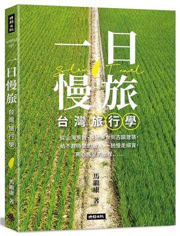 一日慢旅 台灣旅行學
