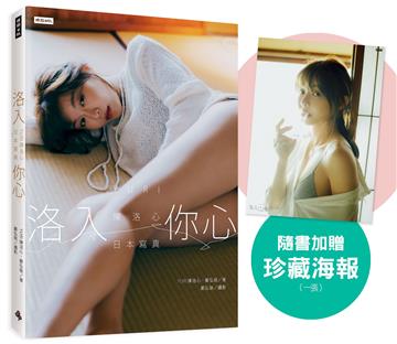 【心動凝望書封版】洛入你心-YURI陳洛心日本寫真（隨書附贈限定海報1張）