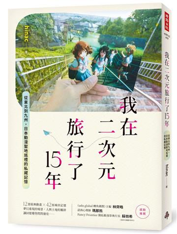 我在二次元旅行了15年:從東北到九州,日本動漫聖地巡禮的私藏記憶