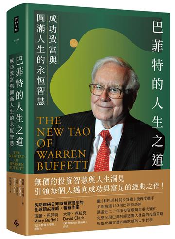 巴菲特的人生之道︰成功致富與圓滿人生的永恆智慧