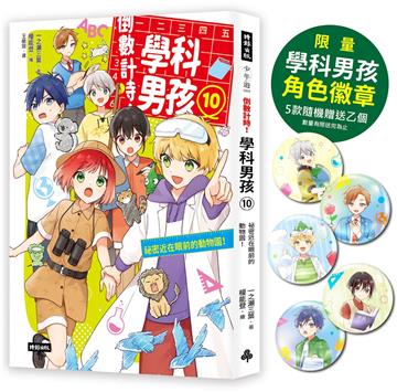 【限量贈品版】倒數計時！學科男孩（10）：祕密近在眼前的動物園（5款學科少年角色徽章，隨機贈送乙款）