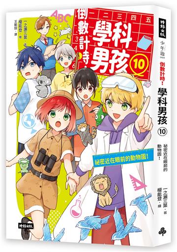 倒數計時！學科男孩（10）：祕密近在眼前的動物園