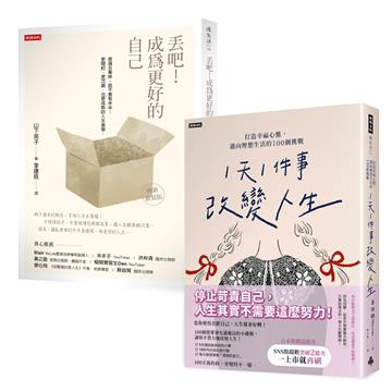 每天一小步，迎向理想人生套書：《「1天1件事」改變人生》＋《丟吧！成為更好的自己》