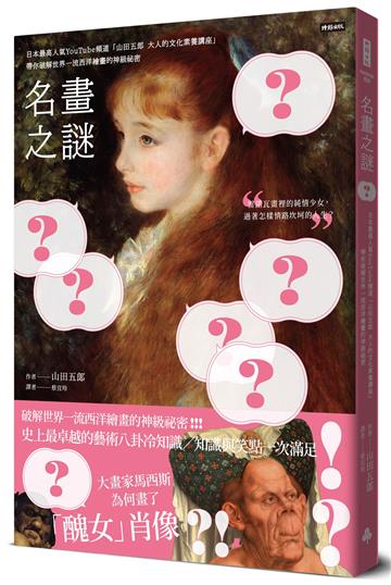 名畫之謎:日本最高人氣YouTube頻道「山田五郎大人的文化素養講座」,帶你破解世界一流西洋繪畫的神級祕密