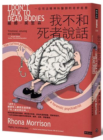 我不和死者說話：一位司法精神科醫生的奇妙經歷
