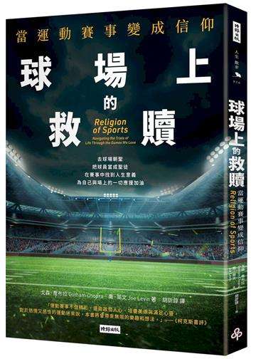 球場上的救贖：當運動賽事變成信仰