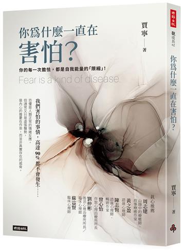 你為什麼一直在害怕？