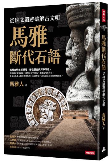 馬雅斷代石語：從碑文遺跡破解古文明