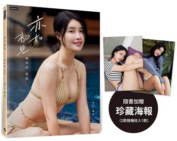 亦如初見：YUNA林真亦寫真（隨書加贈：珍藏海報；二款隨機一款）