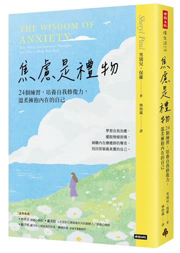 焦慮是禮物：24個練習，培養自我修復力，溫柔擁抱內在的自己（長銷新版）