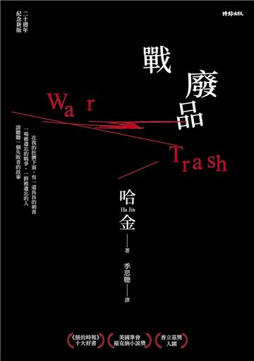 戰廢品（二十週年紀念新版，《紐約時報》十大好書、美國筆會／福克納小說獎，普立茲獎入圍，哈金經典長篇小說）