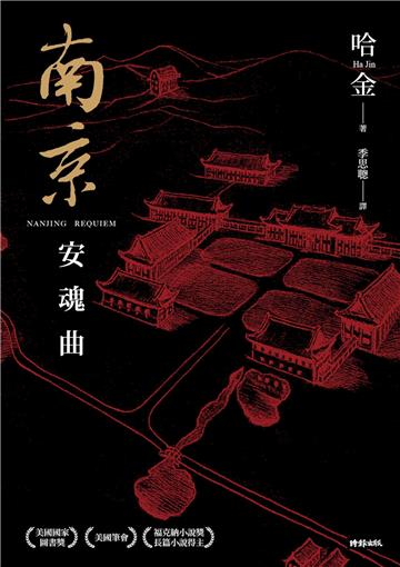 南京安魂曲（美國國家圖書獎／美國筆會／福克納小說獎得主哈金經典長篇小說新版）