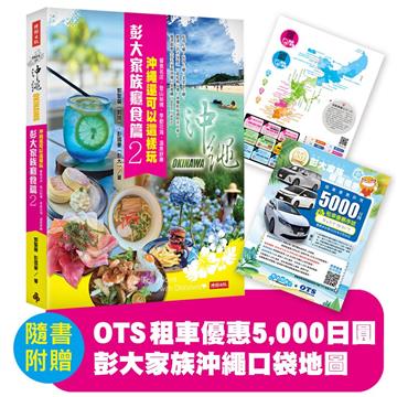 彭大家族癮食篇2：沖繩還可以這樣玩——餐食名店、登山祕境、季節花海、溫泉舒療（隨書附贈5,000日圓OTS租車優惠券，再享多項在地優惠，最高可省28,600日圓）