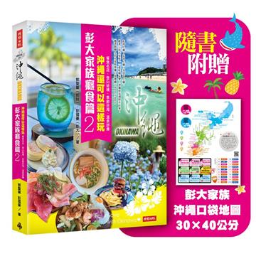 彭大家族癮食篇2：沖繩還可以這樣玩——餐食名店、登山祕境、季節花海、溫泉舒療