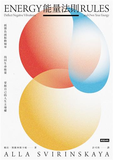 能量法則：抵禦負面振動頻率，找回生命能量，掌握自己的人生主導權