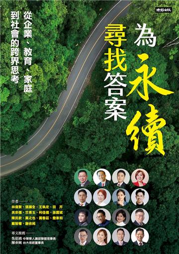 為永續尋找答案：從企業、教育、家庭到社會的跨界思考