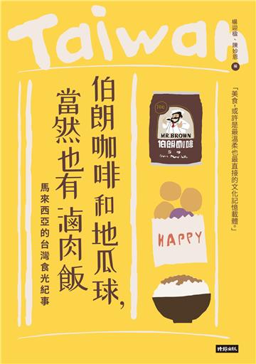 伯朗咖啡和地瓜球，當然也有滷肉飯：馬來西亞的台灣食光紀事