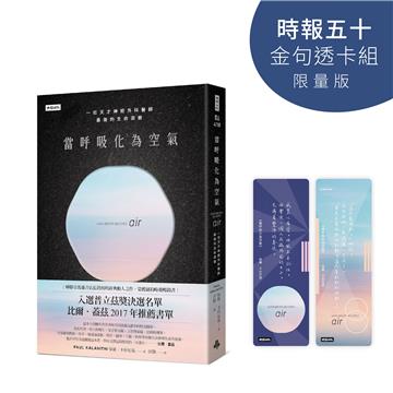 當呼吸化為空氣（時報五十‧金句透卡組限量版）
