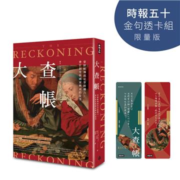 大查帳（時報五十‧金句透卡組限量版）
