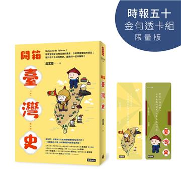 開箱臺灣史（時報五十‧金句透卡組限量版）