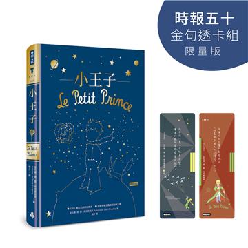 小王子(時報五十‧金句透卡組限量版)(精裝版)