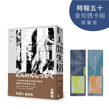 人間失格（時報五十‧金句透卡組限量版）（精裝版）