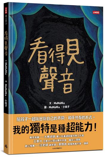 看得見聲音（內附【親子互動引導單】）