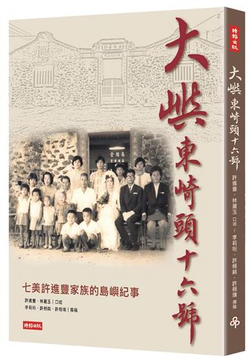 大嶼東崎頭16號：七美老鄉長許進豐家族故事