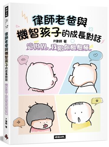 律師老爸與機智孩子的成長對話：這世界，我陪你慢慢懂