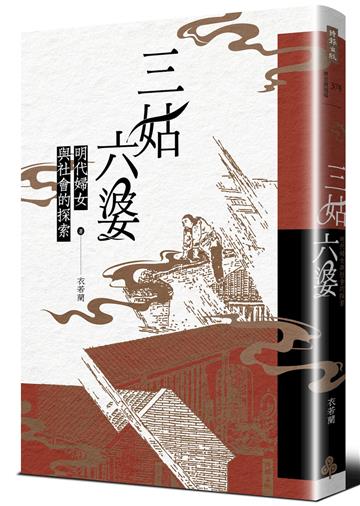 三姑六婆：明代婦女與社會的探索