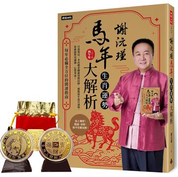 謝沅瑾馬年生肖運勢大解析：每年必備全方位的開運指南【隨書附贈馬上發財豐收大金幣】