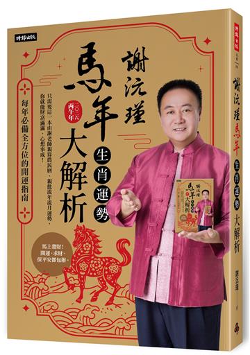 謝沅瑾馬年生肖運勢大解析：每年必備全方位的開運指南