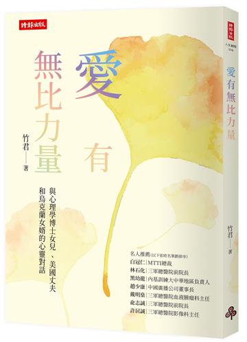 愛有無比力量：與心理學博士女兒 、美國丈夫和烏克蘭女婿的心靈對話
