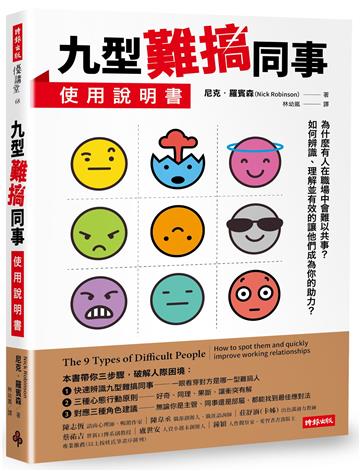 九型難搞同事使用說明書