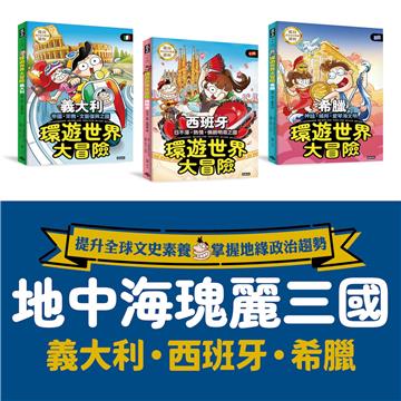 ★☆地中海三國☆★環遊世界大冒險：【義大利】【西班牙】【希臘】