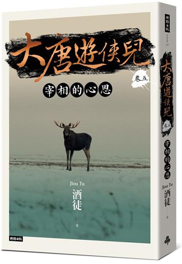 大唐遊俠兒 卷五 宰相的心思