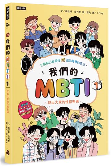 我們的MBTI 1：找出大家的性格密碼