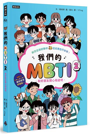 我們的MBTI 2：和好朋友開心相處吧