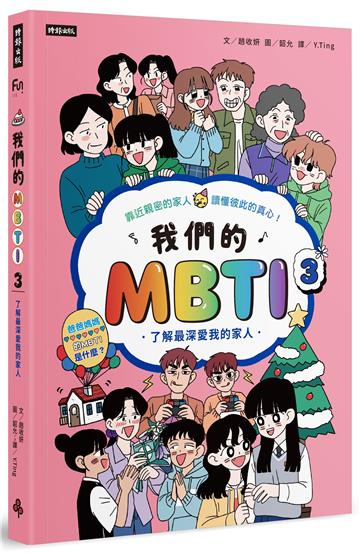 我們的MBTI 3：了解最深愛我的家人